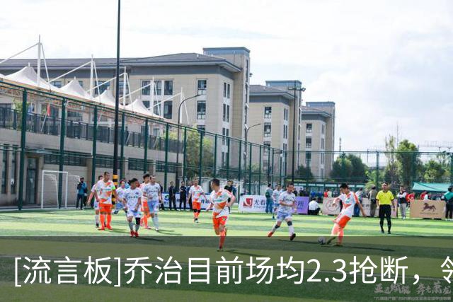 [流言板]乔治目前场均2.3抢断，领跑凯尔特人队史球员场均抢断榜